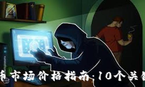   
2023年NFT虚拟币市场价格指南：10个关键趋势与数据分析