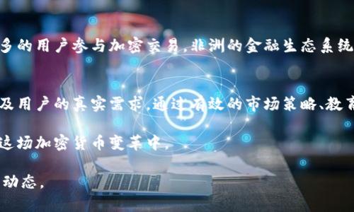 虚拟币WOO币：全方位解析非洲市场的潜力与挑战

WOO币, 虚拟币, 非洲市场, 区块链/guanjianci

什么是WOO币？
WOO币是一种基于区块链技术的加密货币，旨在为用户提供高效、安全且经济的数字资产交易服务。其背后的团队致力于通过技术创新和市场推广，提升用户在数字经济中的参与度。WOO币通常被认为是一种面向全球用户的资产，而非局限于特定地区。

WOO币与非洲市场的关系
尽管WOO币并不是一款专门为非洲市场设计的币种，但在非洲经济不断发展的背景下，其在该地区的发展潜力引发了广泛关注。非洲一些国家逐渐认识到加密货币和区块链技术的价值，并开始投资这些领域，以实现更高的金融包容性和经济增长。

非洲的虚拟币发展现状
非洲的金融市场正经历快速变革，许多国家开始探索数字货币的可能性。虚拟币在非洲的流行主要源自多个因素，包括传统银行服务不足、金融科技的兴起以及对国际汇款成本的关注。WOO币作为一种加密货币，自然受到这个背景的影响。在非洲，一些市场表现出对新兴虚拟币的兴趣，这为WOO币等币种创造了机会。

WOO币在非洲市场的应用前景
在非洲国家，很多人仍然难以获得传统银行服务，尤其是在偏远地区。WOO币及其他加密货币的出现，提供了一个更为灵活便捷的金融工具。用户可以通过手机或其他数字设备进行交易，而不必依赖传统金融机构。这一特点使得WOO币在非洲市场可能快速传播，加速其广泛使用。

挑战与不确定性
尽管WOO币在非洲市场存在潜力，但也面临多种挑战。其中包括监管政策的不确定性、用户教育的不足以及市场基础设施的缺乏。在一些国家，政府对加密货币的态度仍然模糊，甚至可能对其实施严格的限制。这种不确定性可能影响投资者和用户的信心，从而制约WOO币在非洲的增长。

成功案例与启示
在非洲，加密货币的采用不是一个孤立的现象。像肯尼亚的M-Pesa这样的金融科技服务为其他地区提供了成功的范例，展示了移动支付和数字资产如何变革用户的金融体验。这些经验为WOO币等虚拟货币提供了借鉴，显示了通过教育、技术创新和与当地合作伙伴的合作，可以克服许多初期的挑战。

用户群体的特征
在非洲，WOO币的潜在用户多样化，涵盖了年轻的科技建设者、金融交易者以及对投资有兴趣的个人。这些用户通常对技术有较高的接受度，并具备一定的风险承受能力。他们不断寻找替代投资渠道，进而推动WOO币在那个市场的接受度和粘性。在这种情形下，市场参与者需要充分了解用户的需求，并依据此制定相应的产品和市场策略。

对行业的影响
虚拟币的普及，对非洲经济和金融行业将产生深远的影响。WOO币等数字资产的兴起，可能促使资金流动的加速，提升金融效率。此外，随着越来越多的用户参与加密交易，非洲的金融生态系统有望变得更加多元化和活跃。这一进程可能为非洲带来更广泛的金融参与，缓解传统金融体系下的不平等现象。

总结与展望
总体来看，WOO币作为一种适应性强的数字货币，在非洲市场有着广泛的应用前景。不过，在其发展过程中，还需密切关注市场动向和政策变化，以及用户的真实需求。通过有效的市场策略、教育推广及合作，WOO币可能在非洲创造出新的金融机遇。这不仅仅是对自身发展的挑战，更是对推动地区经济发展的重要机遇。

在未来的岁月里，WOO币如何在非洲扎根、成长，将依赖于市场、用户以及政策的多重因素。投资者和使用者应该对其潜力保持关注，并积极参与到这场加密货币变革中。

以上是WOO币在非洲市场的深入解析，从币种本身到区域经济，再到实际用户与市场前景，提供了一个全面的视角，助力理解这一新兴领域的发展动态。