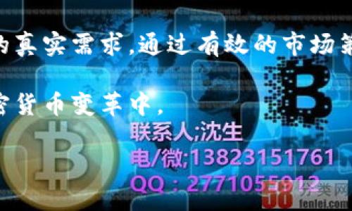 虚拟币WOO币：全方位解析非洲市场的潜力与挑战

WOO币, 虚拟币, 非洲市场, 区块链/guanjianci

什么是WOO币？
WOO币是一种基于区块链技术的加密货币，旨在为用户提供高效、安全且经济的数字资产交易服务。其背后的团队致力于通过技术创新和市场推广，提升用户在数字经济中的参与度。WOO币通常被认为是一种面向全球用户的资产，而非局限于特定地区。

WOO币与非洲市场的关系
尽管WOO币并不是一款专门为非洲市场设计的币种，但在非洲经济不断发展的背景下，其在该地区的发展潜力引发了广泛关注。非洲一些国家逐渐认识到加密货币和区块链技术的价值，并开始投资这些领域，以实现更高的金融包容性和经济增长。

非洲的虚拟币发展现状
非洲的金融市场正经历快速变革，许多国家开始探索数字货币的可能性。虚拟币在非洲的流行主要源自多个因素，包括传统银行服务不足、金融科技的兴起以及对国际汇款成本的关注。WOO币作为一种加密货币，自然受到这个背景的影响。在非洲，一些市场表现出对新兴虚拟币的兴趣，这为WOO币等币种创造了机会。

WOO币在非洲市场的应用前景
在非洲国家，很多人仍然难以获得传统银行服务，尤其是在偏远地区。WOO币及其他加密货币的出现，提供了一个更为灵活便捷的金融工具。用户可以通过手机或其他数字设备进行交易，而不必依赖传统金融机构。这一特点使得WOO币在非洲市场可能快速传播，加速其广泛使用。

挑战与不确定性
尽管WOO币在非洲市场存在潜力，但也面临多种挑战。其中包括监管政策的不确定性、用户教育的不足以及市场基础设施的缺乏。在一些国家，政府对加密货币的态度仍然模糊，甚至可能对其实施严格的限制。这种不确定性可能影响投资者和用户的信心，从而制约WOO币在非洲的增长。

成功案例与启示
在非洲，加密货币的采用不是一个孤立的现象。像肯尼亚的M-Pesa这样的金融科技服务为其他地区提供了成功的范例，展示了移动支付和数字资产如何变革用户的金融体验。这些经验为WOO币等虚拟货币提供了借鉴，显示了通过教育、技术创新和与当地合作伙伴的合作，可以克服许多初期的挑战。

用户群体的特征
在非洲，WOO币的潜在用户多样化，涵盖了年轻的科技建设者、金融交易者以及对投资有兴趣的个人。这些用户通常对技术有较高的接受度，并具备一定的风险承受能力。他们不断寻找替代投资渠道，进而推动WOO币在那个市场的接受度和粘性。在这种情形下，市场参与者需要充分了解用户的需求，并依据此制定相应的产品和市场策略。

对行业的影响
虚拟币的普及，对非洲经济和金融行业将产生深远的影响。WOO币等数字资产的兴起，可能促使资金流动的加速，提升金融效率。此外，随着越来越多的用户参与加密交易，非洲的金融生态系统有望变得更加多元化和活跃。这一进程可能为非洲带来更广泛的金融参与，缓解传统金融体系下的不平等现象。

总结与展望
总体来看，WOO币作为一种适应性强的数字货币，在非洲市场有着广泛的应用前景。不过，在其发展过程中，还需密切关注市场动向和政策变化，以及用户的真实需求。通过有效的市场策略、教育推广及合作，WOO币可能在非洲创造出新的金融机遇。这不仅仅是对自身发展的挑战，更是对推动地区经济发展的重要机遇。

在未来的岁月里，WOO币如何在非洲扎根、成长，将依赖于市场、用户以及政策的多重因素。投资者和使用者应该对其潜力保持关注，并积极参与到这场加密货币变革中。

以上是WOO币在非洲市场的深入解析，从币种本身到区域经济，再到实际用户与市场前景，提供了一个全面的视角，助力理解这一新兴领域的发展动态。