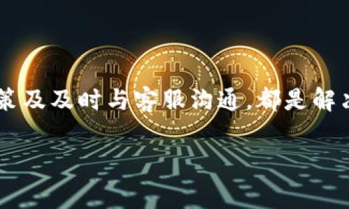   Tokenim矿工费扣除不符的原因及解决方法：深度剖析 / 

 guanjianci Tokenim, 矿工费, 加密货币交易, 交易费用 /guanjianci 

引言
在进行加密货币交易时，矿工费（或称交易费）是用户需要支付给矿工的费用，以确保他们的交易能够被及时打包到区块链中。然而，许多用户在使用Tokenim等交易平台时，常常遇到矿工费扣除不正确的问题，这可能导致交易延迟或失败。本文旨在详细探讨Tokenim矿工费扣除不对的原因，并提出相应的解决方案。

矿工费的基本概念
矿工费是用户在进行区块链交易时需要支付的一种手续费。这笔费用通常基于交易的复杂程度以及网络的拥堵程度。一般来说，交易越复杂、网络越繁忙，用户需要支付的矿工费就越高。在某些情况下，用户可能会希望支付更高的费用，以加快交易处理的速度。

Tokenim的矿工费结构
Tokenim作为一个加密货币交易平台，其矿工费结构是根据交易类型、交易的金额以及网络状况来决定的。尽管设定了相应的费率，但是在用户实际交易时，常常会出现扣除的矿工费用与预设不符的情况。在了解这一问题之前，我们首先需要明确矿工费的组成部分。当然，Tokenim提供的用户界面会显示相应的矿工费用，理论上这些费用按照区块链网络的当前状况来调节。

导致矿工费扣除不一致的原因
矿工费扣除不符的现象并非罕见，以下是一些导致此问题的常见原因：

h41. 网络拥堵/h4
在区块链网络特别繁忙时，许多用户同时发起交易，导致网络堵塞。在这种情况下，为了确保交易能够更快地被处理，用户可能需要提高他们的矿工费用。如果用户设置的费用过低，他们的交易可能会被延迟或根本不被处理。

h42. 交易类型/h4
不同类型的交易（如转账、智能合约操作等）可能需要不同的手续费。例如，智能合约的复杂性往往意味着需要较高的矿工费用。因此，如果用户进行了一笔复杂的交易而未预见到其需要的费用，这可能导致扣除的矿工费用超出预期。

h43. 平台的手续费政策/h4
Tokenim可能会根据其手续费政策收取额外费用，这一点在用户下单时可能不太明显。有时候，平台不仅会收取矿工费，还可能自加上一定比例的服务费，导致最终扣除的总费用超出用户预期。

h44. 钱包设置/h4
有些用户可能未对钱包中的交易费用设置进行适当配置。例如，选择了过低的矿工费设置，导致在实际交易时遭遇到扣费不对等问题。确保钱包设置正确有助于避免此类问题。

如何解决矿工费扣除不对的问题
针对以上可能的原因，用户在使用Tokenim时可以采取以下措施来解决矿工费扣除不当的问题：

h41. 提高矿工费用/h4
在交易过程中，尤其是在网络拥堵时，提高矿工费用可以有效降低交易延迟的风险。用户可以根据Tokenim提供的手续费推荐进行设置，以确保交易被更快处理。

h42. 检查交易设置/h4
在发起交易之前，用户应仔细核对交易的设置，包括是否选择了合适的手续费类型和金额。同时，建议根据交易的复杂性进行相应调整。

h43. 了解平台的手续费政策/h4
在使用Tokenim之前，用户应全面了解平台的手续费政策，明确各项费用的具体构成。了解这些可以帮助用户更好地控制交易成本。

h44. 联系客户支持/h4
如果用户在交易后发现扣除的矿工费用与预期不符，可以通过Tokenim的客服渠道寻求帮助。通过沟通，用户可以得到更为详细的解释和解决方案。

总结
虽然矿工费的扣除问题在Tokenim等加密货币交易平台中时有发生，但通过了解其原理和可能的解决方式，用户可以有效管理交易成本。设置合理的矿工费用、了解平台政策及及时与客服沟通，都是解决问题的有效途径。

在未来，加密货币交易的发展将会越发成熟，平台的透明度和手续费的合理性也是用户选择交易平台的重要考量因素。希望每一位用户都可以得到更好的交易体验。