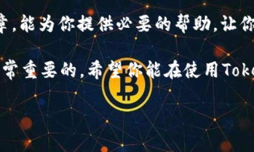   如何将云币转换为TokenIM？4个简单步骤教你轻松完成交易 / 

 guanjianci 云币, TokenIM, 数字货币, 交易平台 /guanjianci 

一、了解云币和TokenIM的基本概念
云币，是一种近年来备受关注的数字货币，通常用于在线交易、投资以及作为区块链生态系统内的交换媒介。它的流动性和市场需求使得许多用户愿意参与其交易。

TokenIM则是一款专注于数字资产管理的移动钱包，支持多种加密货币的存储和交易。它拥有简单易用的界面，适合新手用户。TokenIM能够帮助用户更安全、便捷地管理自己的云币和其他数字资产，因此越来越多人选择将云币转移至TokenIM进行管理。

二、准备工作：注册和验证账户
在进行任何交易之前，首要的任务是确保你拥有一个有效的TokenIM账户。你需要下载TokenIM的应用程序，按照指示完成注册。通常情况下，这个过程包括输入你的邮箱或手机号码，并设置安全密码。

为了确保账户的安全性，TokenIM会要求你进行身份验证。提交相关证件，通常需要提供身份证明和手续费地址。完成验证后，你将能够访问所有功能，包括资产管理和交易操作。

三、获取云币并进行转账
若你尚未拥有云币，可以通过各大数字货币交易平台购买。许多平台允许用户使用法定货币如人民币或美元直接购买云币，必要时你可以选择合适的交易对进行购买。

一旦你拥有云币，你需要将其转至TokenIM钱包。这通常涉及到从交易平台中提取云币，进入你的TokenIM钱包地址。确保复制粘贴你的钱包地址时的准确性，以避免误转或丢失。

在提取云币时，交易平台会要求你输入TokenIM的钱包地址、提取数量以及可能需要的安全验证码。按照平台的指引，完成提取云币的操作，通常会经历几分钟到几个小时不等的处理时间。在这段时间，你可以查看交易状态，耐心等待云币在TokenIM钱包中显示。

四、在TokenIM中管理和使用云币
一旦云币成功转账至TokenIM，你将能在应用程序中看到自己的资产。TokenIM提供了丰富的功能，让用户可以方便地进行管理。

你可以查看云币的实时价格，设置价格提醒，了解市场动态。同时，TokenIM支持简便的交易操作，让你可以轻松将云币与其他数字货币进行交易。

在管理云币的过程中，TokenIM也注重安全性。在应用中，你可以设置二次验证、修改交易密码，确保你的资金安全。此外，TokenIM也支持备份功能，可以将你的资产信息备份至云端，为你的数字资产保驾护航。

五、避免常见错误
虽然将云币转换为TokenIM并不复杂，但为了确保安全和有效，还是有一些事情需要注意：

首先，在进行转账时，确保地址的准确性，这是避免资金丢失的关键。在复制粘贴地址时，建议再次核对，以确保每个字符都无误。

其次，提取云币时的手续费问题。不同的交易平台有不同的提款手续费，这可能会影响到你最终收到的金额。建议你提前了解清楚手续费情况，以便做出更理智的决策。

最后，选择时间也是至关重要的。在市场波动比较剧烈的情况下，云币的价格可能会大幅波动。如果条件允许，你可以稍微等待一下，选择一个合适的时机进行操作，可能会为你节省开支。

总结
云币转TokenIM的过程并不复杂，只要你按照步骤彻底了解每一步，可以有效地将云币管理起来。希望通过这篇文章，能为你提供必要的帮助，让你在数字货币交易的世界中更加游刃有余。 

随着区块链技术的发展，数字资产的管理变得越来越重要。无论是购买、持有还是交易，了解如何高效地操作都是非常重要的。希望你能在使用TokenIM的过程中，享受到数字货币带来的便利。 

如果你还有其他疑问，欢迎随时留言，期待能够与你进一步交流！
