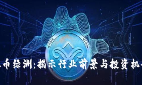 2023年虚拟币绿洲：揭示行业前景与投资机会的9大秘密
