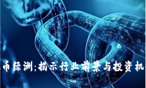 2023年虚拟币绿洲：揭示行业前景与投资机会的9大秘密