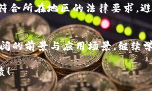   如何创建自己的Tokenim：完整教程与实用技巧 / 

 guanjianci Tokenim, 创建教程, 数字货币, 区块链 /guanjianci 

引言
在当前的数字时代，Tokenim已成为一种热门的资产表示形式。随着区块链技术的不断发展，越来越多的人对Tokenim的创建产生了兴趣。本文将带您详细了解如何创造自己的Tokenim，包括必要的技术知识、操作步骤以及实用的建议，帮助您在这一领域迈出成功的第一步。

什么是Tokenim？
Tokenim是一种在区块链上创建的数字资产，通常用于表示所有权、投票权和其他权益。可以用来代表现实生活中的物品，例如房地产、艺术品，也可以在虚拟环境中使用，比如游戏中的道具或积分。Tokenim的多样性使其在许多行业中都有广泛的应用。

了解区块链技术
在创建Tokenim之前，首先需要了解区块链的基本概念。区块链是一种分布式数据库技术，它通过去中心化和加密确保信息的安全性和透明性。这种技术使Tokenim的发行和交易变得安全高效。熟悉与区块链相关的术语，例如“智能合约”、“矿工”等，对于成功创建Tokenim至关重要。

选择合适的区块链平台
在您开始创建Tokenim之前，选择一个适合的区块链平台是非常重要的。目前市场上流行的区块链平台包括以太坊、波场和币安智能链等。以太坊因其智能合约功能而备受青睐，但在交易费用上可能较高。波场提供低费用和高速度，是许多新项目的首选。选择哪种平台应根据您的需求、对开发语言的熟悉程度以及目标受众等因素来考虑。

掌握必要的编程语言
创建Tokenim通常需要一些编程知识，尤其是关于智能合约的开发。以太坊的智能合约主要使用Solidity编程语言。因此，学习Solidity的基本语法和功能是创建Tokenim的重要一步。此外，了解JavaScript和Python等语言也有助于扩展您的技能库。

准备和设计Tokenim
您需要明确Tokenim的用途以及它将要解决的具体问题。设计Tokenim时，重要的是要定义其特性和功能。例如，您的Tokenim是否可交易？它是否具有某些特定的功能，如时间锁或转让限制？清晰的设计将有助于您在后续开发和推广过程中更加顺利。

编写智能合约
一旦设计完成，您可以开始编写智能合约。智能合约是指在区块链上运行的代码，用于控制Tokenim的创建和管理。在编写合约时，应包括Tokenim的总供应量、初始发行量、持有人权益等关键参数。使用开发工具如Remix可以在线编写和测试智能合约，确保它的正常运行和功能实现。

部署Tokenim
完成智能合约的开发后，您便可以将其部署到选择的区块链平台上。这通常涉及将合约代码上传到区块链，并支付一定的交易费用。一旦合约部署成功，Tokenim便正式创建，并可以开始在市场上流通。部署过程中的每一步都需要小心谨慎，确保没有代码错误或安全漏洞。

创建交易所账户
想要使Tokenim具有流动性，您需要在数字货币交易所创建账户。选择一些受欢迎的交易所，并按照要求完成注册。这一过程通常需要验证您的身份和提供一些必要的材料。不同交易所的上架条件可能会有所不同，确保您遵循所有规定并满足要求，以便能够顺利上架Tokenim。

制定市场推广策略
创建Tokenim并不意味着成功，您还需要制定有效的市场推广策略，以便吸引投资者和用户的关注。利用社交媒体、社区推广、博客文章及其他在线营销手段增加Tokenim的曝光率。发布有关Tokenim的白皮书，提供明确的信息和价值主张，将有助于团体成员更易于理解您的项目及其潜在收益。

确保合规与安全
在创建和推广Tokenim时，合规性和安全性是必须优先考虑的因素。根据不同地区的法律法规，Tokenim的分类与管理可能会有所不同。确保您的Tokenim符合所在地区的法律要求，避免潜在的法律风险。此外，关注智能合约的安全性，进行必要的审计，防止黑客攻击或漏洞利用。

总结与展望
Tokenim的创建过程虽复杂，但通过合理的规划和精确的实施，您将能够成功推出自己的数字资产。随着区块链技术的不断演进，Tokenim在未来会有更广阔的前景与应用场景。继续学习和适应这一领域的发展动态，您将能更好地把握机会，实现自身价值。

希望以上内容能对您创建Tokenim的过程有所帮助。无论您是新手还是有经验的开发者，持续学习和实践都是成功的关键。祝您在Tokenim之路上取得佳绩！