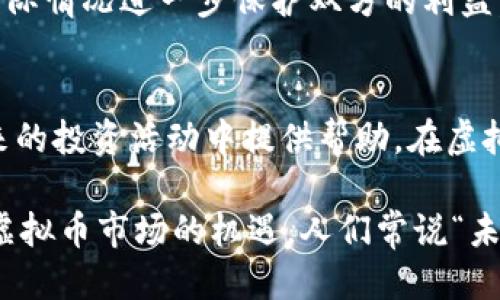 修改为合适的

虚拟币矿机合同指南：2024年必须知道的7个关键要素

虚拟币, 矿机合同, 区块链, 投资风险/guanjianci

引言
随着虚拟货币的迅猛发展，投资者对虚拟币矿机的兴趣日益增长。为确保投资的安全性和有效性，签订一份详细的矿机合同是至关重要的。这份合同能够明确双方的权利与义务，减少潜在的法律纠纷。在这篇文章中，我们将探讨2024年虚拟币矿机合同中必须包含的七个关键要素，以帮助投资者在复杂的市场中做出明智的选择。

1. 合同的基本信息
每一份合同都应当包含明确的基本信息，包括合同双方的名称、联系地址及有效联系方式。这些信息是确保合同合法性的基础，任何一方的延误或错误都有可能导致后续的法律问题。此外，合同的起始日期与终止日期也应予以清晰规定，以界定合同的有效期限。

2. 矿机的技术参数和购买细则
合同中应详细列出矿机的技术规格，包括品牌、型号、哈希率（Hash Rate）、功耗以及预估的每日收益。这些技术参数对于投资者评估矿机的性能至关重要。务必确保在合同中列出购机的价格、支付方式及交付时间，确保双方对交易过程有明确的共识。

3. 收益分配方式
在虚拟币矿机合同中，收益的分配方式是一个非常重要的条款。合同应清楚定义收益的计算方法，投资者与矿机运营商的分成比例，以及如何处理运营成本如电费、维护费等。透明的收益分配方式有助于增强信任，避免因利润分配引发的纷争。

4. 矿机的维护与保养责任
维护与保养是影响矿机效率的关键因素，因此合同中应规定矿机的维护责任。运营方通常负责日常的维护工作，而投资者可以选择对设备进行额外的保养，但需要事先与运营方沟通并达成一致。这一条款有助于对于双方责任进行清晰界定，避免在发生故障时的责任归属不清。

5. 风险提示与免责条款
虚拟币市场充满变数，因此风险提示是合同中不可或缺的一部分。运营方应在合同中详细列出可能存在的经营风险与市场波动，如政策风险、技术风险、市场流动性风险等。此外，免责条款同样重要，运营方在一定情况如自然灾害、政策变化等无法控制的情况下，应明确说明不承担相应责任。

6. 争议解决机制
在矿机合同中，争议解决机制可以帮助双方在出现分歧时更好地处理问题。合同应明确约定在出现争议时如何协商解决，是否通过仲裁或诉讼进行处理，以及适用的法律法规。这一部分对于确保合同的顺利履行是至关重要的，能够为双方提供一个相对公正的解决途径。

7. 其他附加条款
最后，合同中可以加入一些附加条款来限制某些行为或保障双方的权利。这可能包括禁止转让合同、保密条款、不可抗力条款等。附加条款能够根据实际情况进一步保护双方的利益，确保合同的执行不受到外部因素的影响。

总结
签订一份全面的虚拟币矿机合同是投资者保护自身权益的重要方式。在这篇文章中，我们探讨了合同中必须包含的七个关键要素，希望能为您在未来的投资活动中提供帮助。在虚拟币的世界里，信息的透明与合同的规范将大大降低投资的风险，保障您的投资旅程更加顺利。

总体来看，矿机投资虽然潜藏风险，但通过认真审核合同条款，选择可信赖的运营方，构建良好的合作关系，您可以最大限度地提升投资安全性，抓住虚拟币市场的机遇。人们常说“未雨绸缪”，在投资之前的一些基本功做得越扎实，未来的收益也就越可期。