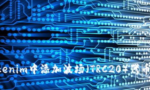 如何在Tokenim中添加波场（TRC20）代币：详细指导