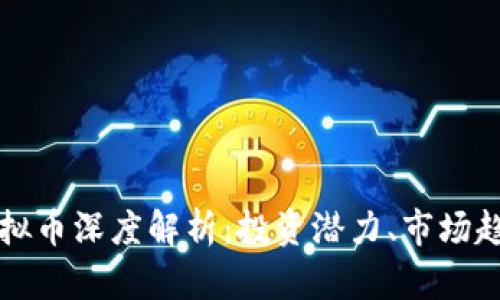 2023年FIS虚拟币深度解析：投资潜力、市场趋势与风险分析
