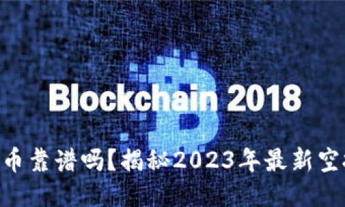 Tokenim上空投转币靠谱吗？揭秘2023年最新空投项目风险与收益