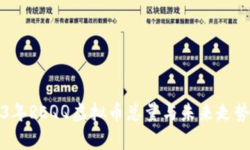 2023年REQQ虚拟币总量与未来走势分析