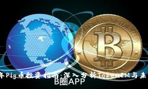 2023年Pig币投资指南：深入分析TokenIM与未来趋势