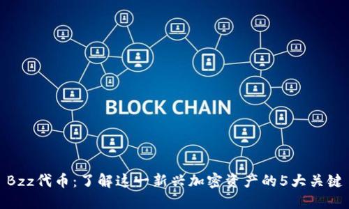 Bzz代币：了解这一新兴加密资产的5大关键