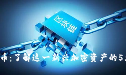 Bzz代币：了解这一新兴加密资产的5大关键
