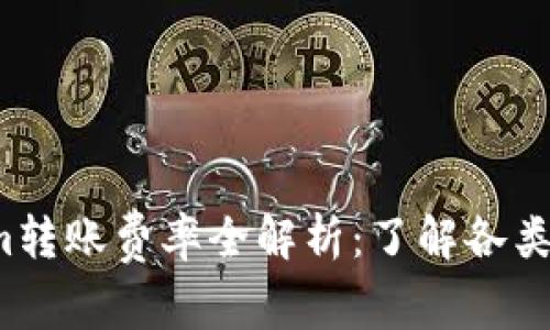 2023年Tokenim转账费率全解析：了解各类费用和转账方式