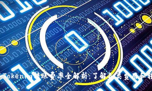 2023年Tokenim转账费率全解析：了解各类费用和转账方式