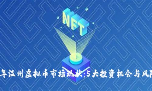 2023年温州虚拟币市场现状：5大投资机会与风险分析