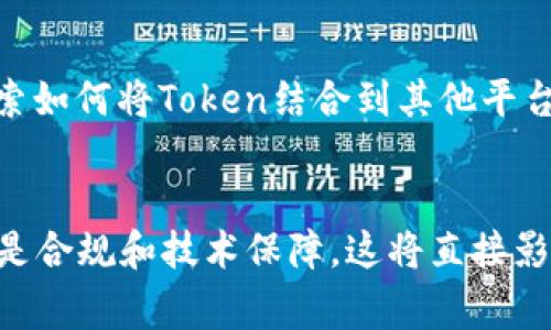 在进行Token映射之后，通常还需要进行多个后续步骤以确保项目能够顺利进行并取得预期的效果。根据具体的项目需求和应用场景，这些步骤可能会有所不同，以下是一些常见的后续动作：

1. 确认Token的合规性

在发行和映射Token之后，首先要确保这些Token符合当地和国际的法律法规。这涉及到对Token的性质进行分析，判定其是否属于证券、商品或其他类别，并确保满足相关法律的规定。这一过程通常需要法律顾问的介入，以避免潜在的法律风险。


2. 核实映射结果

在Token映射完成后，重要的一步是核实映射结果。这包括确认新老Token之间的转换比例是否正确、数量是否一致以及交互操作是否流畅。进行必要的链上测试，确保所有步骤正常，避免用户在后续使用中产生困扰。


3. 更新用户信息和钱包支持

为了让用户能够顺利接收和使用新Token，需要确保用户的数字钱包已经更新支持新Token的格式和标准。这可能涉及到与钱包服务提供商的合作，以便在其平台上顺利展示新Token。用户也需要被及时通知，提供关于如何将旧Token转换为新Token的详细指引。


4. 制定和实施市场推广计划

Token的映射不仅是一项技术操作，还是一次市场营销机会。需要制定详细的市场推广计划，向潜在用户传达新Token的优势，吸引更多用户加入。这可能包括社交媒体宣传、在线研讨会、AMA（问我任何事情）活动，以及与行业影响者的合作等。


5. 监控市场反应和用户反馈

在Token正式上线后，持续监控市场反应和用户反馈非常重要。这为项目方提供了有关用户满意度、Token使用情况和市场需求的第一手数据，能够及时采纳改进建议，从而提高用户体验。


6. 进行技术维护和支持

Token映射和上线后，技术团队需保持高度的警惕性。需要设立专门的技术支持团队，解答用户问题，处理潜在的技术难题。同时，定期进行技术审查，排查系统中可能存在的漏洞及其潜在风险，确保Token的安全性和流畅性。


7. 规划后续发展路线

Token映射之后，团队需要明确未来的产品路线图。根据市场对新Token的反应和技术的进步，调整产品战略和方向。这包括计划新的功能、服务和可能的合作机会，以推动项目的持续增长和活跃度。


8. 评估社区建设和用户参与

社区建设对Token的成功至关重要。项目方应当持续与社区互动，收集用户意见，鼓励用户参与项目的各种活动。同时，可以尝试开展一些激励机制，促进用户间的交流和互动，提升社区的整体氛围。


9. 定期回顾和调整策略

市场环境和技术都是不断变化的，因此需要定期回顾项目进展并做出相应的调整。这意味着要随时监测市场趋势、竞争对手动态，及时调整运营策略，以确保项目始终处于良性发展状态。


10. 扩展应用场景与合作伙伴

新Token上市后，可以积极寻求不同的应用场景和商业模式，以增强Token的实用性和流动性。拓展潜在的合作伙伴关系，探索如何将Token结合到其他平台或生态系统中，最大化其影响力和使用率。


整体来看，Token映射后的工作是多方面的，涵盖了法律合规、技术支持、市场营销等多个领域。每一个步骤都不可忽视，尤其是合规和技术保障，这将直接影响到项目的长远可持续发展。通过以上步骤的有效实施，可以为Token的成功奠定坚实的基础，促进其在市场上的广泛应用。