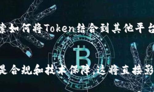 在进行Token映射之后，通常还需要进行多个后续步骤以确保项目能够顺利进行并取得预期的效果。根据具体的项目需求和应用场景，这些步骤可能会有所不同，以下是一些常见的后续动作：

1. 确认Token的合规性

在发行和映射Token之后，首先要确保这些Token符合当地和国际的法律法规。这涉及到对Token的性质进行分析，判定其是否属于证券、商品或其他类别，并确保满足相关法律的规定。这一过程通常需要法律顾问的介入，以避免潜在的法律风险。


2. 核实映射结果

在Token映射完成后，重要的一步是核实映射结果。这包括确认新老Token之间的转换比例是否正确、数量是否一致以及交互操作是否流畅。进行必要的链上测试，确保所有步骤正常，避免用户在后续使用中产生困扰。


3. 更新用户信息和钱包支持

为了让用户能够顺利接收和使用新Token，需要确保用户的数字钱包已经更新支持新Token的格式和标准。这可能涉及到与钱包服务提供商的合作，以便在其平台上顺利展示新Token。用户也需要被及时通知，提供关于如何将旧Token转换为新Token的详细指引。


4. 制定和实施市场推广计划

Token的映射不仅是一项技术操作，还是一次市场营销机会。需要制定详细的市场推广计划，向潜在用户传达新Token的优势，吸引更多用户加入。这可能包括社交媒体宣传、在线研讨会、AMA（问我任何事情）活动，以及与行业影响者的合作等。


5. 监控市场反应和用户反馈

在Token正式上线后，持续监控市场反应和用户反馈非常重要。这为项目方提供了有关用户满意度、Token使用情况和市场需求的第一手数据，能够及时采纳改进建议，从而提高用户体验。


6. 进行技术维护和支持

Token映射和上线后，技术团队需保持高度的警惕性。需要设立专门的技术支持团队，解答用户问题，处理潜在的技术难题。同时，定期进行技术审查，排查系统中可能存在的漏洞及其潜在风险，确保Token的安全性和流畅性。


7. 规划后续发展路线

Token映射之后，团队需要明确未来的产品路线图。根据市场对新Token的反应和技术的进步，调整产品战略和方向。这包括计划新的功能、服务和可能的合作机会，以推动项目的持续增长和活跃度。


8. 评估社区建设和用户参与

社区建设对Token的成功至关重要。项目方应当持续与社区互动，收集用户意见，鼓励用户参与项目的各种活动。同时，可以尝试开展一些激励机制，促进用户间的交流和互动，提升社区的整体氛围。


9. 定期回顾和调整策略

市场环境和技术都是不断变化的，因此需要定期回顾项目进展并做出相应的调整。这意味着要随时监测市场趋势、竞争对手动态，及时调整运营策略，以确保项目始终处于良性发展状态。


10. 扩展应用场景与合作伙伴

新Token上市后，可以积极寻求不同的应用场景和商业模式，以增强Token的实用性和流动性。拓展潜在的合作伙伴关系，探索如何将Token结合到其他平台或生态系统中，最大化其影响力和使用率。


整体来看，Token映射后的工作是多方面的，涵盖了法律合规、技术支持、市场营销等多个领域。每一个步骤都不可忽视，尤其是合规和技术保障，这将直接影响到项目的长远可持续发展。通过以上步骤的有效实施，可以为Token的成功奠定坚实的基础，促进其在市场上的广泛应用。