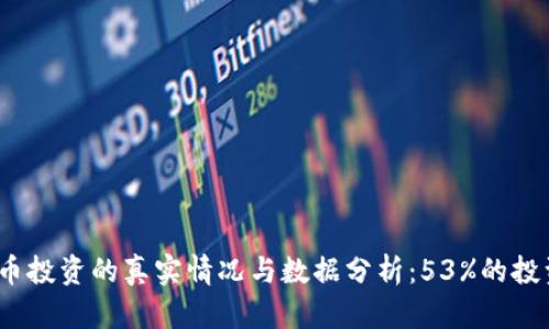 2023年虚拟币投资的真实情况与数据分析：53%的投资者表示满意
