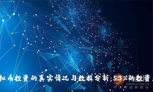 2023年虚拟币投资的真实情况与数据分析：53%的投资者表示满意