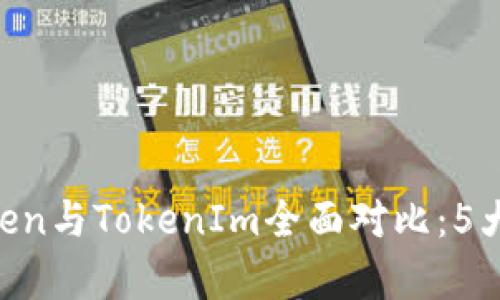 2023年MyToken与TokenIm全面对比：5大关键区别解析