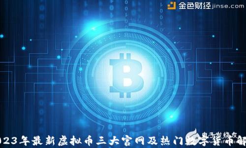 
2023年最新虚拟币三大官网及热门数字货币解析