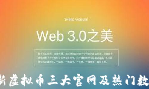 
2023年最新虚拟币三大官网及热门数字货币解析