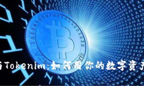 2023年Doge与Tokenim：如何用你的数字资产实现价值翻转