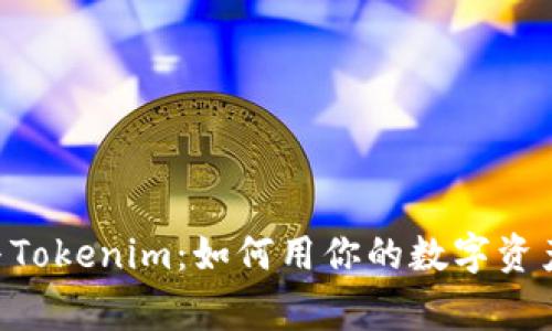 2023年Doge与Tokenim：如何用你的数字资产实现价值翻转