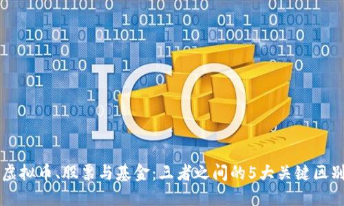 虚拟币、股票与基金：三者之间的5大关键区别