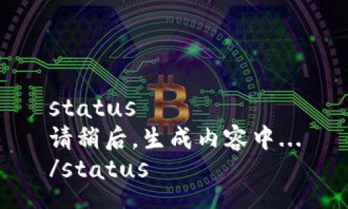 status
请稍后，生成内容中...
/status