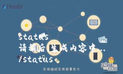 status
请稍后，生成内容中...
/status
