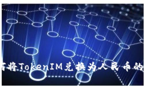 全面解析：如何将TokenIM兑换为人民币的五种有效方式
