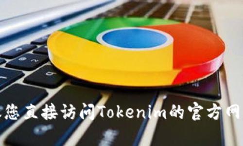 在使用Tokenim登录时，允许可以登录的账号数可能会受到该平台的使用政策或账户类型的限制。为了获得准确的信息，建议您直接访问Tokenim的官方网站或联系客服，以了解最新的相关规定和限制。请您关注账号的安全，避免使用多个账号同时在线，以免违反平台的使用条款。
