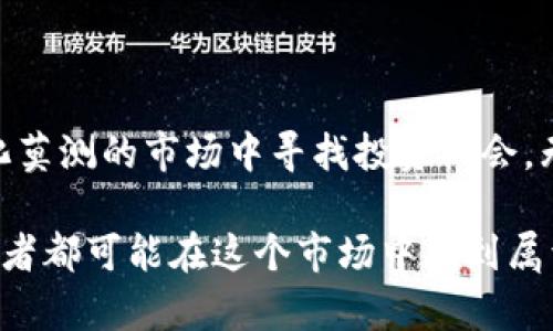   MS 虚拟币：2023年投资指南与前景分析 / 

 guanjianci MS 虚拟币, 投资, 加密货币, 区块链 /guanjianci 

一、MS虚拟币概述

MS虚拟币，是一种新兴的加密货币，旨在为用户提供一种更加安全、便捷的交易方式。随着区块链技术的不断进步，MS虚拟币在市场上的地位逐渐上升，吸引了越来越多的投资者。其背后的技术架构和应用场景，均为其贏得了良好的市场声誉。

二、MS虚拟币的技术背景

MS虚拟币基于高效能的区块链技术，采用去中心化的构架，使得每一笔交易都经过多重验证，确保信息安全与透明。这种技术不仅提供了更高的交易速度，还能降低交易费用。此外，MS虚拟币还借助智能合约功能，推动去中心化应用（DApp）的发展，让开发者能够在这一平台上快速构建应用。

三、投资MS虚拟币的优势

投资MS虚拟币有几个显著的优势。首先，它的市场潜力巨大。根据行业研究报告显示，预计到2025年，全球加密货币市场规模将增长到数万亿美元，MS虚拟币作为其中的一员，有机会享受到这波市场红利。

其次，MS虚拟币的流通性较强，支持在多种交易平台上进行交易，大大降低了投资者的风险。此外，随着越来越多的商家接受MS虚拟币作为支付手段，它的应用场景也在不断扩展，形成了良性循环，推动了其价值的提升。

四、MS虚拟币的市场前景分析

当前，加密货币市场竞争激烈，各种币种层出不穷。但MS虚拟币凭借其独特的技术特性和良好的社区支持，有望在未来的市场中占据一席之地。根据分析机构的预测，短期内MS虚拟币的价位有可能迎来显著的上涨，尤其是在实施了某些战略措施后，有望吸引更多用户和投资者。展望未来，若MS能够在交易安全性和速度上进一步提升，其市场价值与用户接受度将进一步攀升。

五、如何购买和存储MS虚拟币

购买MS虚拟币相对简单。用户只需在支持MS虚拟币交易的交易所注册账户，根据要求提供必要的身份信息，通过法币转账或其他加密货币进行购买。交易所通常会提供详细的购买流程说明，确保每一个投资者都能顺利买入。

存储方面，投资者可选择热钱包或冷钱包进行保存。热钱包方便快捷，适合频繁交易的用户；而冷钱包则提供更高的安全性，适合长期持有。如果选择冷钱包，建议使用硬件钱包进行存储，以降低被黑客攻击的风险。

六、市场风险与应对策略

尽管MS虚拟币展现出良好的投资前景，但市场风险依然存在。用户需要清楚，尤其是在价格波动较大的情况下，情绪容易影响投资决策。关注市场动态，合理分配投资比例至关重要。例如，可以设定止损点，控制可能的损失。同时，分散投资也是降低风险的一种有效策略，不要将所有资金都投入到单一的币种中。

七、社区与发展支持

MS虚拟币背后有一个活跃的社区支持，社区的活跃度和开发团队的技术实力，通常是衡量一种加密货币未来发展的重要标志。用户可以在社交媒体、论坛等平台上与其他投资者交流，分享经验和资讯，帮助自己更深入地理解市场动态及投资策略。

此外，参与社区的活动，贡献自己的意见与建议，也可能在某种程度上提升个体的投资知识，并增进对MS虚拟币的信任感。社区的建设与发展不仅凝聚了用户的信心，也推动了币种的实际应用。

八、结语

总的来说，MS虚拟币作为一款新兴的加密货币，展现了出色的技术特性与市场潜力。在投资的过程中，用户需保持理性，做好功课，准确把握市场动态与风险，才能在这个变化莫测的市场中寻找投资机会。无论是趋势判断、技术分析，还是社区参与，都会为投资者提供不同的视角和思路，帮助他们在投资路上更加从容和自信。 

展望未来，MS虚拟币有可能成为加密货币市场中的一颗璀璨明珠，而用户只需耐心等待，抓住市场的机遇，便能够收获相应的回报。这个过程充满期待与挑战，但每一个参与者都可能在这个市场中找到属于自己的位置，书写自己的投资篇章。
