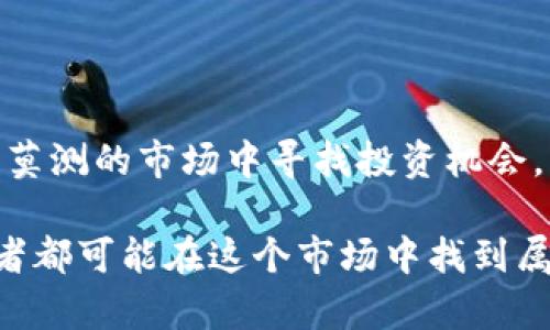   MS 虚拟币：2023年投资指南与前景分析 / 

 guanjianci MS 虚拟币, 投资, 加密货币, 区块链 /guanjianci 

一、MS虚拟币概述

MS虚拟币，是一种新兴的加密货币，旨在为用户提供一种更加安全、便捷的交易方式。随着区块链技术的不断进步，MS虚拟币在市场上的地位逐渐上升，吸引了越来越多的投资者。其背后的技术架构和应用场景，均为其贏得了良好的市场声誉。

二、MS虚拟币的技术背景

MS虚拟币基于高效能的区块链技术，采用去中心化的构架，使得每一笔交易都经过多重验证，确保信息安全与透明。这种技术不仅提供了更高的交易速度，还能降低交易费用。此外，MS虚拟币还借助智能合约功能，推动去中心化应用（DApp）的发展，让开发者能够在这一平台上快速构建应用。

三、投资MS虚拟币的优势

投资MS虚拟币有几个显著的优势。首先，它的市场潜力巨大。根据行业研究报告显示，预计到2025年，全球加密货币市场规模将增长到数万亿美元，MS虚拟币作为其中的一员，有机会享受到这波市场红利。

其次，MS虚拟币的流通性较强，支持在多种交易平台上进行交易，大大降低了投资者的风险。此外，随着越来越多的商家接受MS虚拟币作为支付手段，它的应用场景也在不断扩展，形成了良性循环，推动了其价值的提升。

四、MS虚拟币的市场前景分析

当前，加密货币市场竞争激烈，各种币种层出不穷。但MS虚拟币凭借其独特的技术特性和良好的社区支持，有望在未来的市场中占据一席之地。根据分析机构的预测，短期内MS虚拟币的价位有可能迎来显著的上涨，尤其是在实施了某些战略措施后，有望吸引更多用户和投资者。展望未来，若MS能够在交易安全性和速度上进一步提升，其市场价值与用户接受度将进一步攀升。

五、如何购买和存储MS虚拟币

购买MS虚拟币相对简单。用户只需在支持MS虚拟币交易的交易所注册账户，根据要求提供必要的身份信息，通过法币转账或其他加密货币进行购买。交易所通常会提供详细的购买流程说明，确保每一个投资者都能顺利买入。

存储方面，投资者可选择热钱包或冷钱包进行保存。热钱包方便快捷，适合频繁交易的用户；而冷钱包则提供更高的安全性，适合长期持有。如果选择冷钱包，建议使用硬件钱包进行存储，以降低被黑客攻击的风险。

六、市场风险与应对策略

尽管MS虚拟币展现出良好的投资前景，但市场风险依然存在。用户需要清楚，尤其是在价格波动较大的情况下，情绪容易影响投资决策。关注市场动态，合理分配投资比例至关重要。例如，可以设定止损点，控制可能的损失。同时，分散投资也是降低风险的一种有效策略，不要将所有资金都投入到单一的币种中。

七、社区与发展支持

MS虚拟币背后有一个活跃的社区支持，社区的活跃度和开发团队的技术实力，通常是衡量一种加密货币未来发展的重要标志。用户可以在社交媒体、论坛等平台上与其他投资者交流，分享经验和资讯，帮助自己更深入地理解市场动态及投资策略。

此外，参与社区的活动，贡献自己的意见与建议，也可能在某种程度上提升个体的投资知识，并增进对MS虚拟币的信任感。社区的建设与发展不仅凝聚了用户的信心，也推动了币种的实际应用。

八、结语

总的来说，MS虚拟币作为一款新兴的加密货币，展现了出色的技术特性与市场潜力。在投资的过程中，用户需保持理性，做好功课，准确把握市场动态与风险，才能在这个变化莫测的市场中寻找投资机会。无论是趋势判断、技术分析，还是社区参与，都会为投资者提供不同的视角和思路，帮助他们在投资路上更加从容和自信。 

展望未来，MS虚拟币有可能成为加密货币市场中的一颗璀璨明珠，而用户只需耐心等待，抓住市场的机遇，便能够收获相应的回报。这个过程充满期待与挑战，但每一个参与者都可能在这个市场中找到属于自己的位置，书写自己的投资篇章。