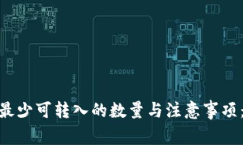 TokenIM最少可转入的数量与注意事项：全面解析