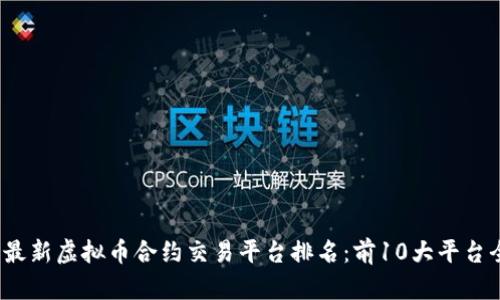 2023年最新虚拟币合约交易平台排名:前10大平台全面解析