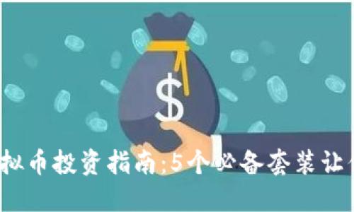 2023年虚拟币投资指南：5个必备套装让你轻松入门