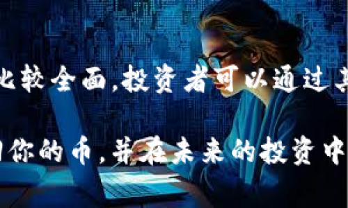 对于“tokenim没有我的币”的问题，你可能是在使用某个数字货币钱包或交易所时，遇到了资产未显示的情况。无论是因为操作失误、网络问题，还是其他原因，这都是数字货币投资中常见的问题。以下是一些可能的原因及其解决办法，帮助你找到你的币。

确认钱包地址
很大一部分用户在转账时，可能会不小心输入错误的钱包地址。如果你确定币已经转账，但在tokenim上没有显示，首先需要确认你的币是否在正确的钱包地址上。检查你之前的转账记录，确保你输入的地址没有错误。

区块链确认
数字货币交易通常需要在区块链上进行确认。有些交易所或钱包要求多个确认才能显示余额。如果你在tokenim上没有看到你的币，可能是因为交易尚未被确认。你可以使用区块链浏览器输入你的交易ID，查看当前状态。

网络问题
有时候，网络状况可能会影响你与钱包或交易所之间的连接。请检查你的网络连接，确保可以稳定上网。如果网络正常，尝试刷新页面或重新登录你的tokenim账号，有时会因为页面未及时更新而导致信息显示不全。

钱包同步
有些钱包和交易所需要时间来同步区块链信息。如果你刚刚进行了交易，可能需要几分钟甚至更长的时间来更新资产信息。在等待的同时，你可以尝试退出账号，再重新登录，看是否能够显示你的资产。

合约代币的问题
如果你持有的是合约代币，可能需要手动添加代币的信息。在tokenim中，确保你添加了正确的代币合约地址、符号和小数位数。这是特别常见的问题，因为合约代币并不会自动显示，你需要手动添加才能查看余额。

联系客服
如果你尝试了上述方法，仍然没法找到你的币，建议联系tokenim的客服。他们可以帮助你查看账户状态，提供更具体的信息。准备好你的账户信息和交易记录，以便客服能迅速帮助你解决问题。

防止此类问题的措施
为了避免未来再出现类似的问题，建议在进行任何交易之前，仔细核对每一个细节，包括钱包地址、交易金额以及所选择的网络。此外，定期检查你的资产，确保所有的币种都正确显示。

了解更多关于tokenim的信息
对于tokenim这个平台，了解其功能和特点也是非常重要的。它支持多种加密货币，用户体验良好，提供的安全措施也比较全面。投资者可以通过其多样化的产品来管理自己的资产。同时，tokenim也提供了一系列的教学资源，帮助用户更好地理解数字资产的运作。

在进行数字货币投资时，总会面临各种挑战与问题，及时采取行动，寻求帮助，可以有效减少损失。希望你能够顺利找回你的币，并在未来的投资中获得成功。