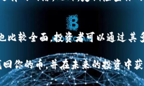 对于“tokenim没有我的币”的问题，你可能是在使用某个数字货币钱包或交易所时，遇到了资产未显示的情况。无论是因为操作失误、网络问题，还是其他原因，这都是数字货币投资中常见的问题。以下是一些可能的原因及其解决办法，帮助你找到你的币。

确认钱包地址
很大一部分用户在转账时，可能会不小心输入错误的钱包地址。如果你确定币已经转账，但在tokenim上没有显示，首先需要确认你的币是否在正确的钱包地址上。检查你之前的转账记录，确保你输入的地址没有错误。

区块链确认
数字货币交易通常需要在区块链上进行确认。有些交易所或钱包要求多个确认才能显示余额。如果你在tokenim上没有看到你的币，可能是因为交易尚未被确认。你可以使用区块链浏览器输入你的交易ID，查看当前状态。

网络问题
有时候，网络状况可能会影响你与钱包或交易所之间的连接。请检查你的网络连接，确保可以稳定上网。如果网络正常，尝试刷新页面或重新登录你的tokenim账号，有时会因为页面未及时更新而导致信息显示不全。

钱包同步
有些钱包和交易所需要时间来同步区块链信息。如果你刚刚进行了交易，可能需要几分钟甚至更长的时间来更新资产信息。在等待的同时，你可以尝试退出账号，再重新登录，看是否能够显示你的资产。

合约代币的问题
如果你持有的是合约代币，可能需要手动添加代币的信息。在tokenim中，确保你添加了正确的代币合约地址、符号和小数位数。这是特别常见的问题，因为合约代币并不会自动显示，你需要手动添加才能查看余额。

联系客服
如果你尝试了上述方法，仍然没法找到你的币，建议联系tokenim的客服。他们可以帮助你查看账户状态，提供更具体的信息。准备好你的账户信息和交易记录，以便客服能迅速帮助你解决问题。

防止此类问题的措施
为了避免未来再出现类似的问题，建议在进行任何交易之前，仔细核对每一个细节，包括钱包地址、交易金额以及所选择的网络。此外，定期检查你的资产，确保所有的币种都正确显示。

了解更多关于tokenim的信息
对于tokenim这个平台，了解其功能和特点也是非常重要的。它支持多种加密货币，用户体验良好，提供的安全措施也比较全面。投资者可以通过其多样化的产品来管理自己的资产。同时，tokenim也提供了一系列的教学资源，帮助用户更好地理解数字资产的运作。

在进行数字货币投资时，总会面临各种挑战与问题，及时采取行动，寻求帮助，可以有效减少损失。希望你能够顺利找回你的币，并在未来的投资中获得成功。