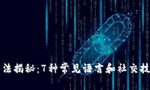 2023年虚拟币诈骗手法揭秘：7种常见语言和社交技巧，助你提高防范意识