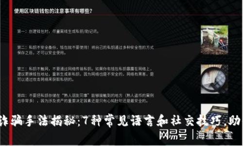 2023年虚拟币诈骗手法揭秘：7种常见语言和社交技巧，助你提高防范意识