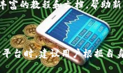 tokenim和欧意哪个好？5个关键因素让你做出明智选择

tokenim, 欧意, 比较, 选择, 特点/guanjianci

了解Tokenim和欧意的基本概念

在当今快速发展的技术领域，数字货币和区块链技术的出现改变了我们对传统金融体系的理解。Tokenim和欧意作为其中的两个重要参与者，各自在市场上占有一席之地。Tokenim主要关注代币化技术，通过其平台，用户可以创建、管理及交易各种类型的代币。而欧意则更侧重于提供全面的数字资产管理解决方案，帮助用户在多个平台上有效管理他们的资产。了解这两个平台的基本概念，有助于我们更好地进行比较。

安全性：哪个平台更值得信赖？

安全性是任何数字资产交易平台的首要考虑因素。Tokenim采用多层次的安全机制，包括加密技术和双因素身份验证，确保用户资金的安全。平台定期进行安全审计，并与多家领先的网络安全公司合作，确保其系统在面对潜在的网络攻击时仍能保持稳健。而欧意在安全性方面同样不遗余力，其平台使用了区块链技术的数据不可篡改性，且具备实时监控系统来识别异常交易行为。此外，欧意还与监管机构保持密切合作，确保其操作符合市场规范。在安全性方面，两者均表现优秀，用户可以根据自己的需求选择更适合的平台。

用户体验：两者的界面和功能比较

用户体验在数字资产管理和交易平台的成功中占据了重要地位。Tokenim的界面设计简洁，用户友好，其导航系统令人直观，适合新手和有经验的交易者。用户可以轻松找到所需的功能，如代币创建、交易以及市场分析等功能。而欧意则提供了更加复杂的功能，如多资产管理、投资组合分析等，适合高级用户和机构投资者。尽管欧意功能强大，但其界面可能会对新用户造成一定的困扰。总体而言，Tokenim的用户体验较为直观，而欧意则更加专业化。

费用结构：选择哪个平台更划算？

交易费用是用户在选择平台时必须考虑的重要因素。Tokenim在费用结构上相对简单，交易手续费在行业平均水平，用户在使用平台时可以更加清晰地了解自己的成本。而欧意采用了更加灵活的费用结构，针对不同类型的用户和交易量，提供不同的收费方案，旨在吸引大用户群体。虽然欧意可能在某些情况下提供较低的费用，但其隐性费用可能会让用户感到意外。因此，在费用方面，用户应根据自身的交易习惯和需求，仔细比较并做出选择。

可扩展性与兼容性：哪一个平台更具潜力？

随着数字资产市场的不断扩展和技术的快速发展，平台的可扩展性和兼容性成为重要考量因素。Tokenim设计之初便考虑了未来的扩展可能性，支持多链代币的交易与管理，用户可以在其平台上创建和交易基于不同区块链的代币。同时，Tokenim还在积极探索与其他平台的合作，以增强其生态系统。而欧意则专注于打造一个全方位的数字资产管理平台，支持多种数字货币及支付方式，为用户提供便利，它的兼容性也随之提高。两者在可扩展性上均表现良好，用户需要根据自己的使用场景来做出选择。

社区与支持：选择平台的另一关键因素

在数字资产的交易和管理中，强大的社区支持和客服服务显得尤为重要。Tokenim拥有一个活跃的社区，通过定期举办线上线下活动，与用户保持紧密的沟通。此外，Tokenim还提供多语言客服，方便全球用户咨询与交流。欧意同样注重社区建设，提供丰富的教程和文档，帮助新用户更快熟悉平台功能，但其客服响应时间相对较长，可能会影响用户体验。最终，用户应根据自己对社区及客户支持的重视程度，选择合适的平台。

结论：Tokenim与欧意的选择建议

综上所述，Tokenim与欧意各有优势和劣势，适合不同类型的用户。如果你是数字资产领域的新手，喜欢简洁易用的界面，Tokenim可能更适合你。而如果你是有经验的投资者，想要一个功能全面、专业的资产管理平台，欧意将是一个不错的选择。在选择平台时，建议用户根据自身的需求、使用习惯和对费用的关注程度，综合考虑做出选择。同时，随着市场的发展，用户也可以定期重新评估自己的选择，根据行情和平台的变化来自己的数字资产管理方案。