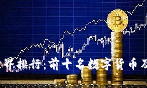 2023年虚拟币世界排行：前十名数字货币及其市场动态分析