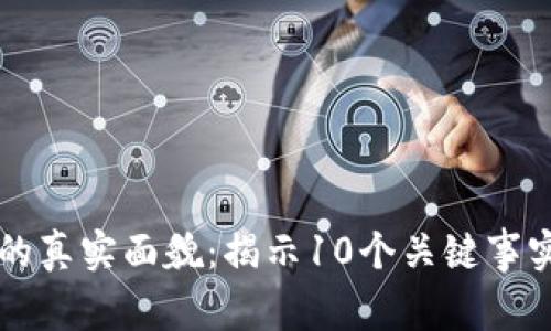 虚拟币的真实面貌：揭示10个关键事实和误区