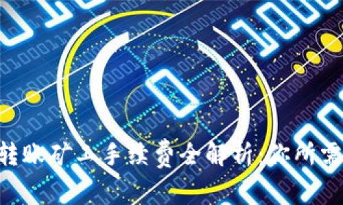 2023年Tokenim转账矿工手续费全解析：你所需知道的5个关键点