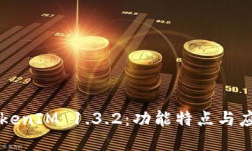 深入分析TokenIM 1.3.2：功能特点与应用场景解析