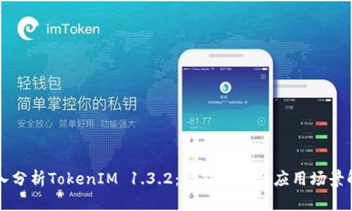 深入分析TokenIM 1.3.2：功能特点与应用场景解析