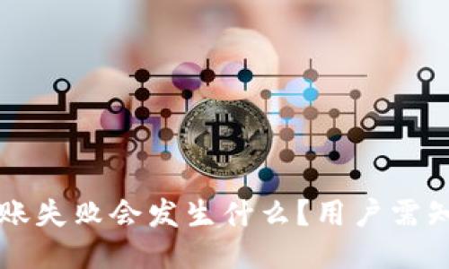 Tokenim钱包转账失败会发生什么？用户需知的5个关键影响