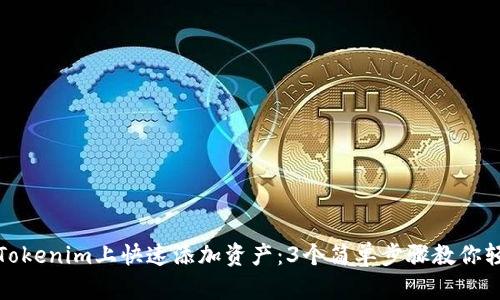 如何在Tokenim上快速添加资产：3个简单步骤教你轻松操作